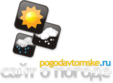 POGODAVTOMSKE.RU - сайт о погоде в Белом Яре